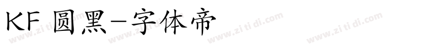 KF 圆黑字体转换